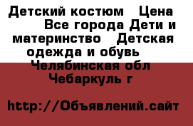 Детский костюм › Цена ­ 400 - Все города Дети и материнство » Детская одежда и обувь   . Челябинская обл.,Чебаркуль г.
